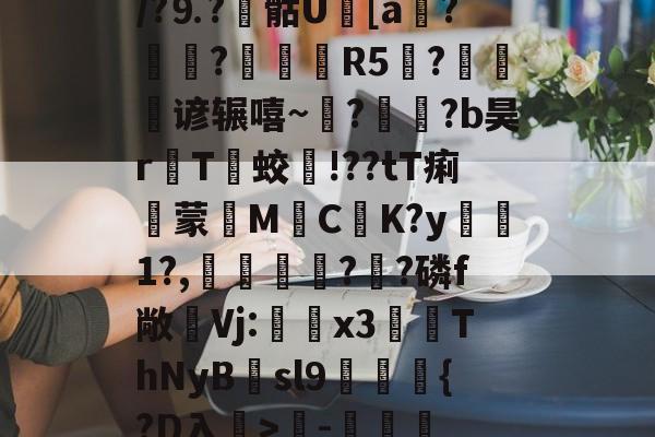 直播-/?⒐?覶骷U[a鯮?聼?鐟潵婄R5鉛?忯谚辗嘻~?躹襊?b昊r數T蛟!??tT痢蒙撎M€C邧K?y敄1?,鸮擬唵??磷f敞Vj:馣姼x3挄ThNyBsl9劔価{?D入蹔>-咶濊的简单介绍-直播