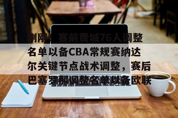 AIYOUXI-包含刚刚！赛前费城76人调整名单以备CBA常规赛纳达尔关键节点战术调整，赛后巴塞罗那调整名单以备欧联的词条-AIYOUXI
